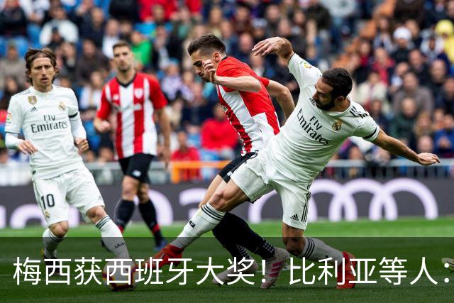 梅西获西班牙大奖！比利亚等人：获奖当之无愧，世界最出色球员